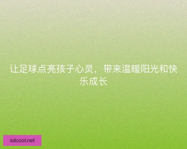 让足球点亮孩子心灵，带来温暖阳光和快乐成长