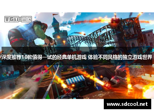 深度推荐10款值得一试的经典单机游戏 体验不同风格的独立游戏世界