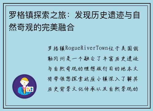 罗格镇探索之旅：发现历史遗迹与自然奇观的完美融合