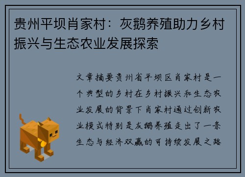 贵州平坝肖家村：灰鹅养殖助力乡村振兴与生态农业发展探索