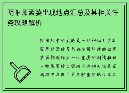 阴阳师孟婆出现地点汇总及其相关任务攻略解析