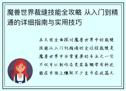 魔兽世界裁缝技能全攻略 从入门到精通的详细指南与实用技巧