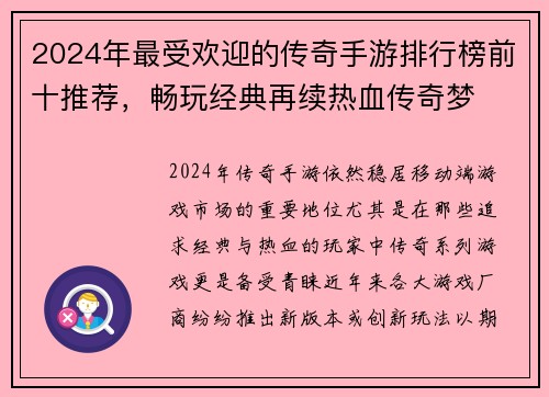 2024年最受欢迎的传奇手游排行榜前十推荐，畅玩经典再续热血传奇梦