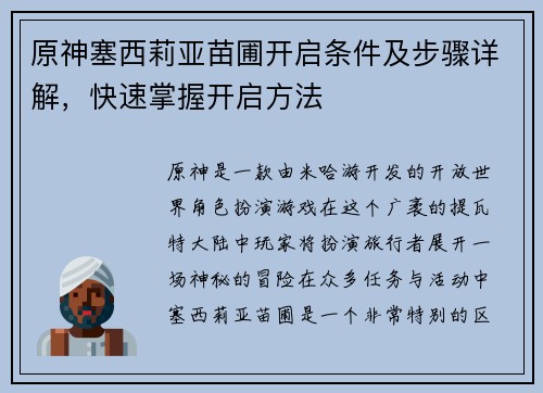 原神塞西莉亚苗圃开启条件及步骤详解，快速掌握开启方法
