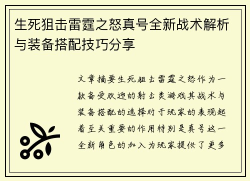 生死狙击雷霆之怒真号全新战术解析与装备搭配技巧分享