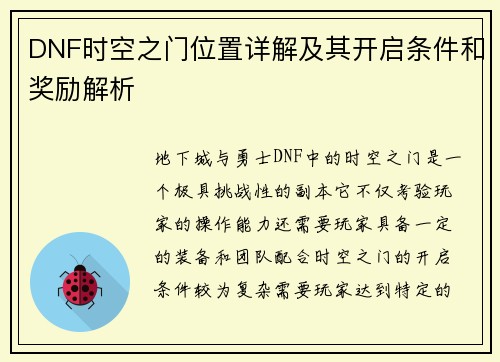 DNF时空之门位置详解及其开启条件和奖励解析