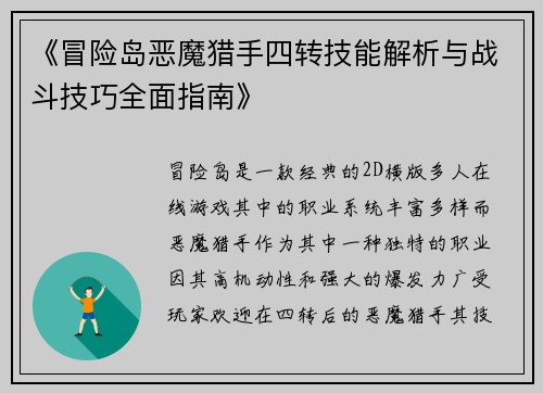《冒险岛恶魔猎手四转技能解析与战斗技巧全面指南》