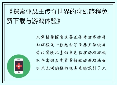 《探索亚瑟王传奇世界的奇幻旅程免费下载与游戏体验》