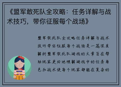 《盟军敢死队全攻略：任务详解与战术技巧，带你征服每个战场》