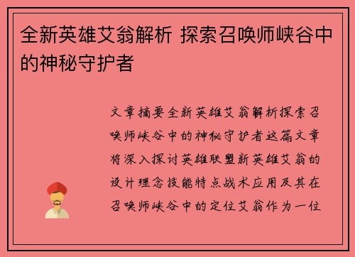 全新英雄艾翁解析 探索召唤师峡谷中的神秘守护者