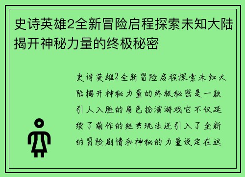 史诗英雄2全新冒险启程探索未知大陆揭开神秘力量的终极秘密