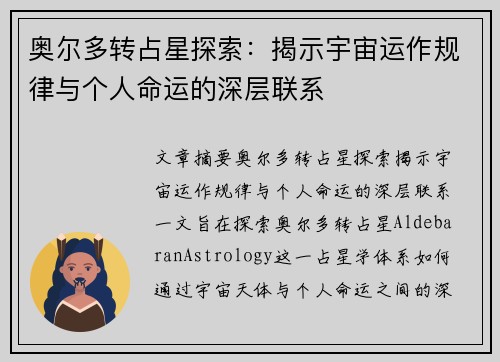 奥尔多转占星探索：揭示宇宙运作规律与个人命运的深层联系
