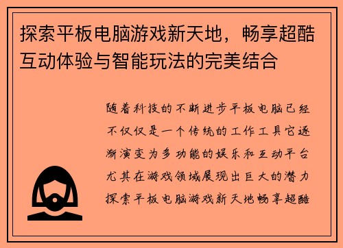 探索平板电脑游戏新天地，畅享超酷互动体验与智能玩法的完美结合