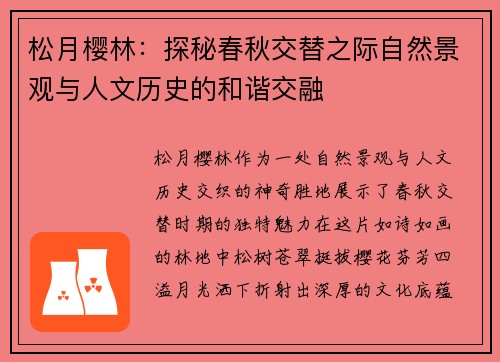 松月樱林：探秘春秋交替之际自然景观与人文历史的和谐交融