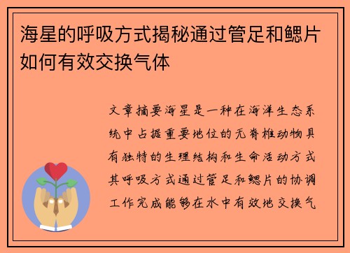 海星的呼吸方式揭秘通过管足和鳃片如何有效交换气体