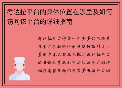 考达拉平台的具体位置在哪里及如何访问该平台的详细指南