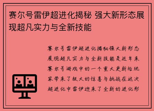 赛尔号雷伊超进化揭秘 强大新形态展现超凡实力与全新技能