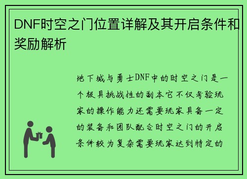 DNF时空之门位置详解及其开启条件和奖励解析