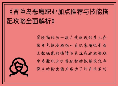 《冒险岛恶魔职业加点推荐与技能搭配攻略全面解析》