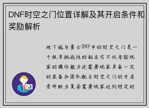 DNF时空之门位置详解及其开启条件和奖励解析