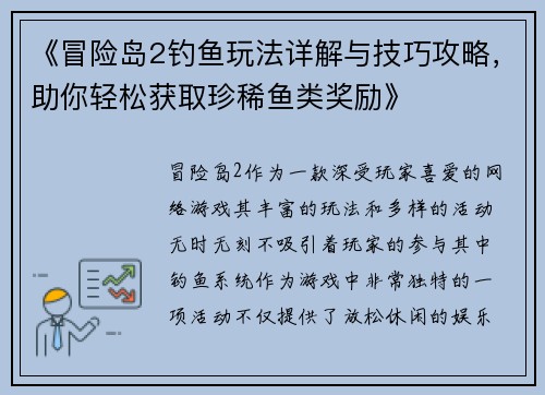 《冒险岛2钓鱼玩法详解与技巧攻略，助你轻松获取珍稀鱼类奖励》