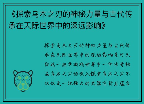 《探索乌木之刃的神秘力量与古代传承在天际世界中的深远影响》