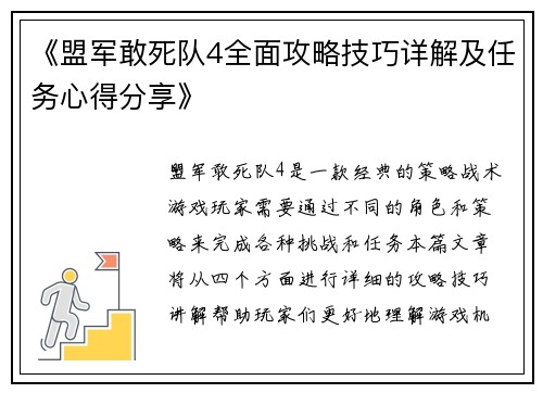 《盟军敢死队4全面攻略技巧详解及任务心得分享》