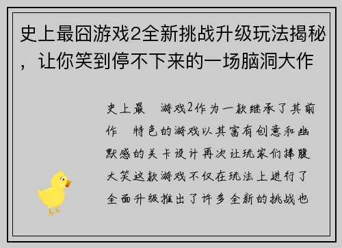 史上最囧游戏2全新挑战升级玩法揭秘，让你笑到停不下来的一场脑洞大作战