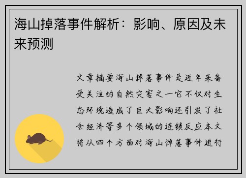 海山掉落事件解析：影响、原因及未来预测