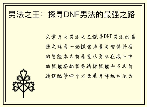 男法之王：探寻DNF男法的最强之路