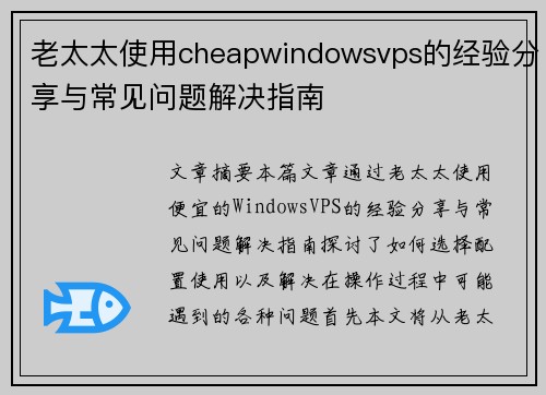 老太太使用cheapwindowsvps的经验分享与常见问题解决指南