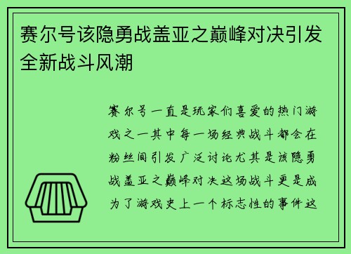 赛尔号该隐勇战盖亚之巅峰对决引发全新战斗风潮