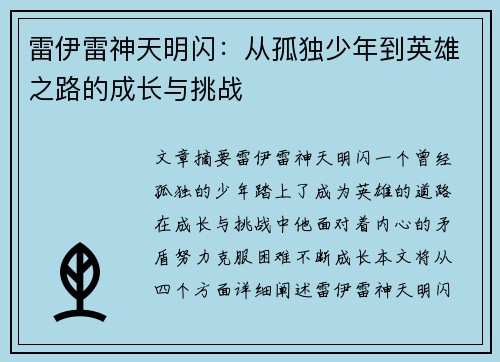 雷伊雷神天明闪：从孤独少年到英雄之路的成长与挑战