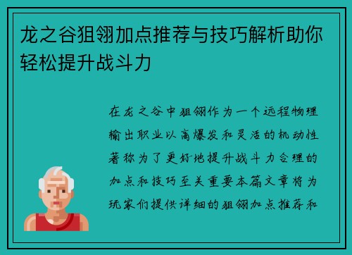 龙之谷狙翎加点推荐与技巧解析助你轻松提升战斗力