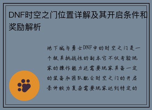 DNF时空之门位置详解及其开启条件和奖励解析