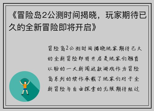 《冒险岛2公测时间揭晓，玩家期待已久的全新冒险即将开启》