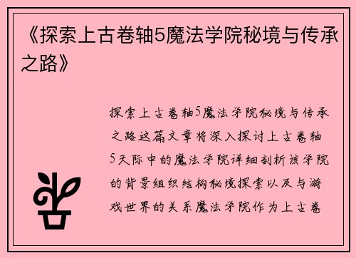 《探索上古卷轴5魔法学院秘境与传承之路》