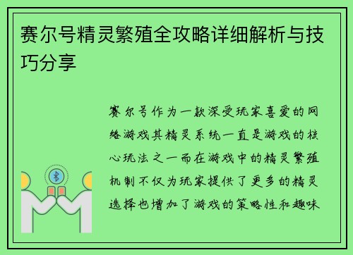 赛尔号精灵繁殖全攻略详细解析与技巧分享