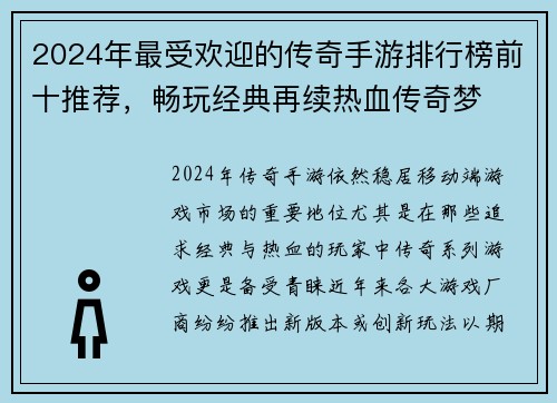 2024年最受欢迎的传奇手游排行榜前十推荐，畅玩经典再续热血传奇梦