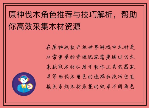 原神伐木角色推荐与技巧解析，帮助你高效采集木材资源