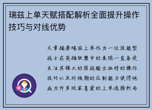 瑞兹上单天赋搭配解析全面提升操作技巧与对线优势