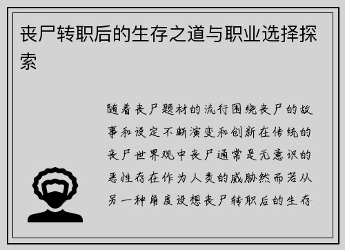 丧尸转职后的生存之道与职业选择探索