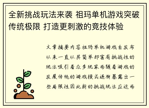 全新挑战玩法来袭 祖玛单机游戏突破传统极限 打造更刺激的竞技体验