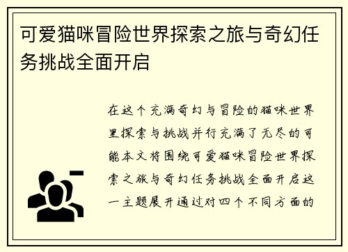 可爱猫咪冒险世界探索之旅与奇幻任务挑战全面开启