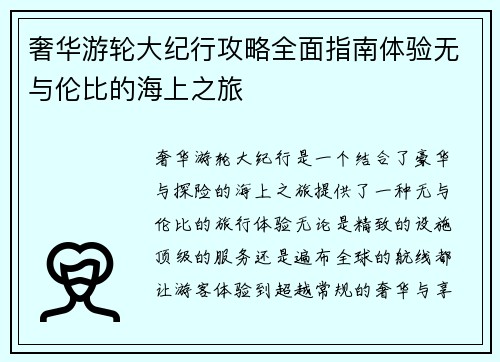 奢华游轮大纪行攻略全面指南体验无与伦比的海上之旅