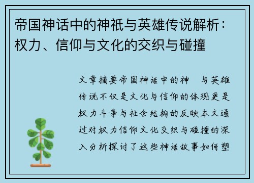 帝国神话中的神祇与英雄传说解析：权力、信仰与文化的交织与碰撞