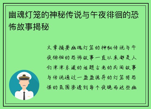 幽魂灯笼的神秘传说与午夜徘徊的恐怖故事揭秘