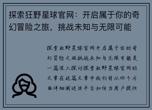 探索狂野星球官网：开启属于你的奇幻冒险之旅，挑战未知与无限可能