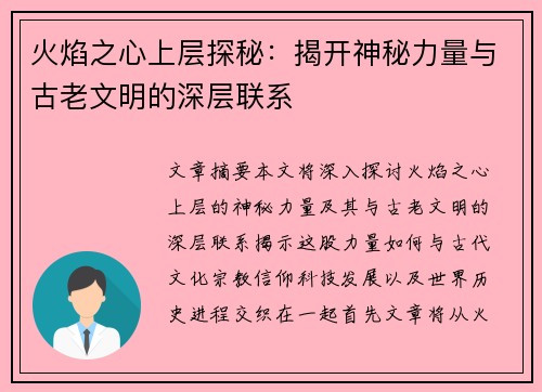 火焰之心上层探秘：揭开神秘力量与古老文明的深层联系