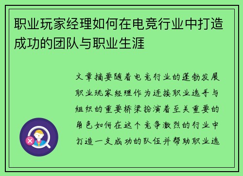 职业玩家经理如何在电竞行业中打造成功的团队与职业生涯